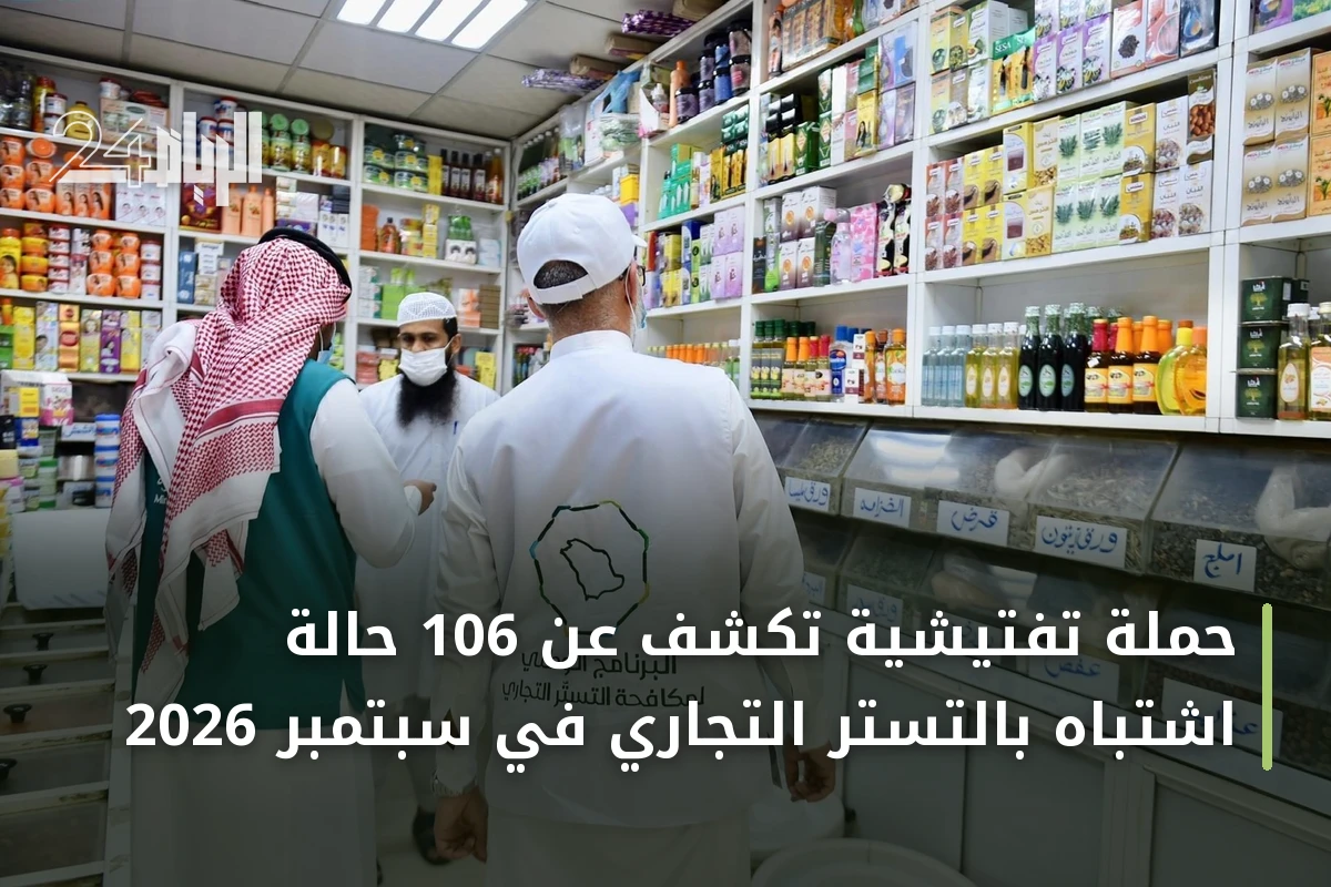 حملة تفتيشية تكشف عن 106 حالة اشتباه بالتستر التجاري في سبتمبر 2026