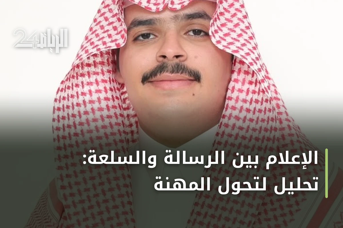الإعلام بين الرسالة والسلعة: تحليل لتحول المهنة
