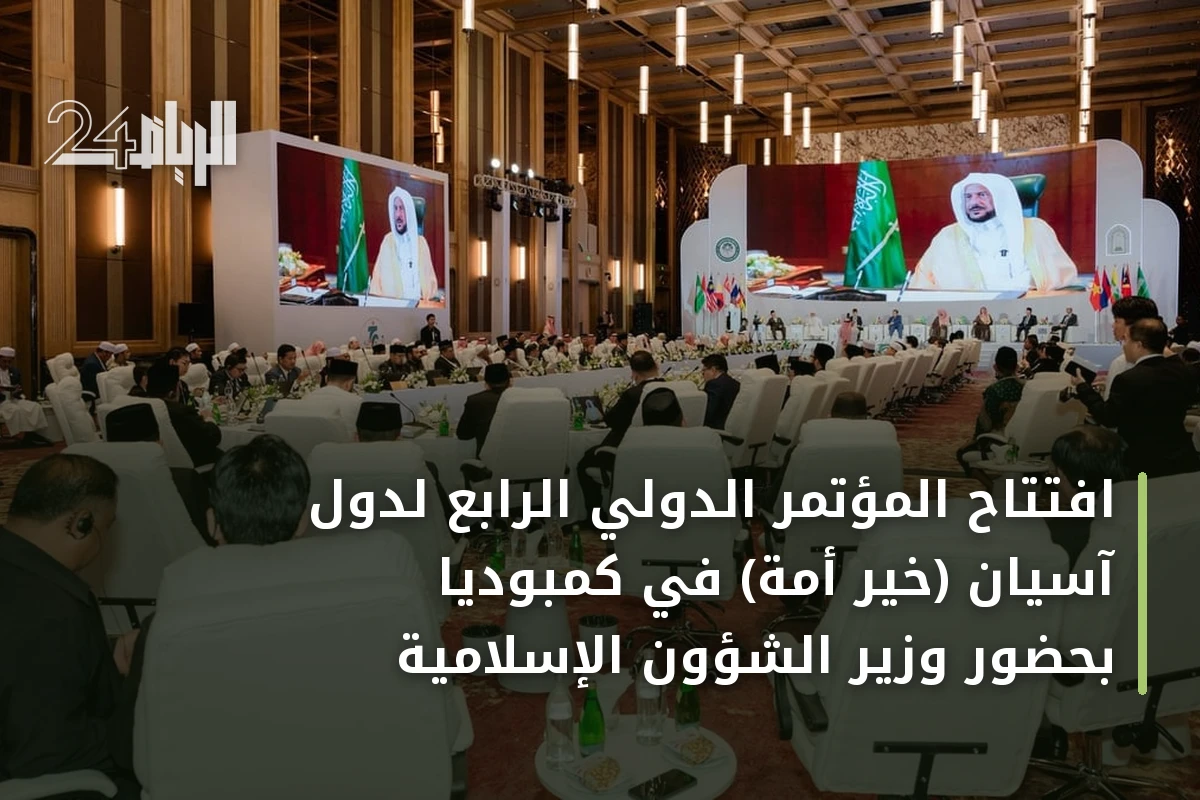 افتتاح المؤتمر الدولي الرابع لدول آسيان (خير أمة) في كمبوديا بحضور وزير الشؤون الإسلامية