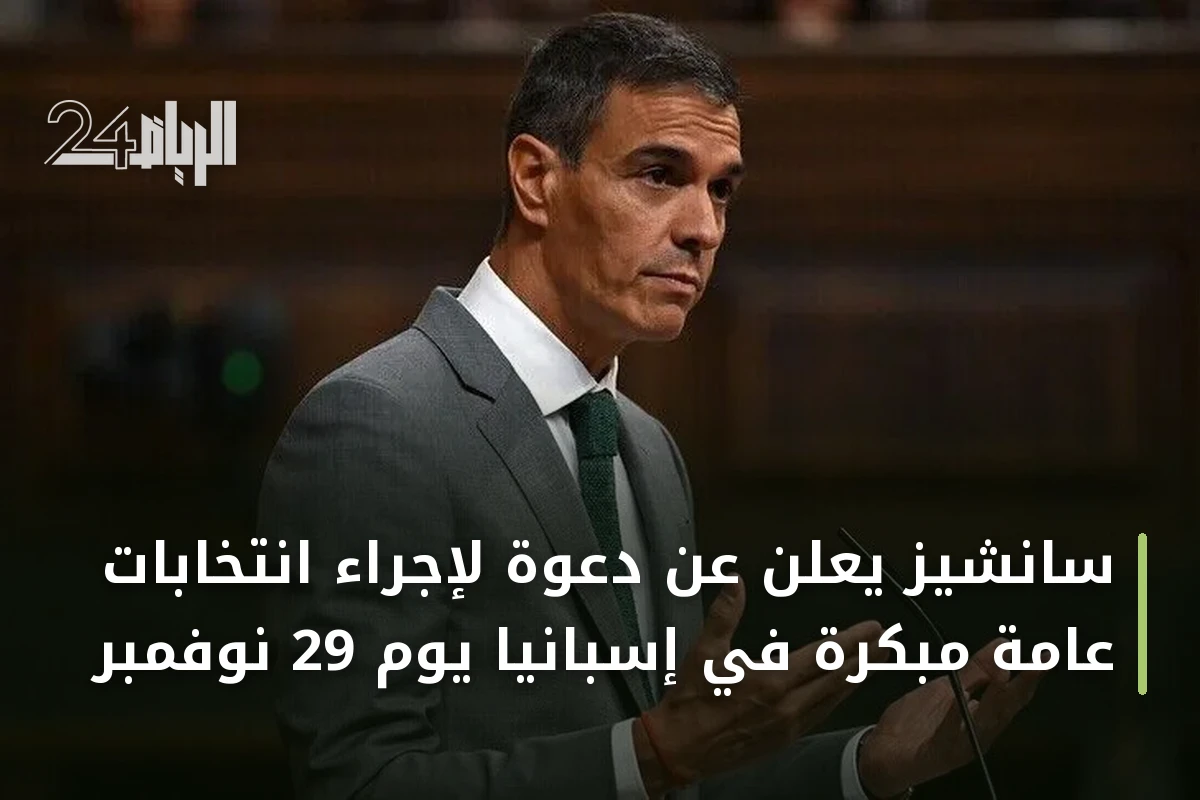 سانشيز يعلن عن دعوة لإجراء انتخابات عامة مبكرة في إسبانيا يوم 29 نوفمبر