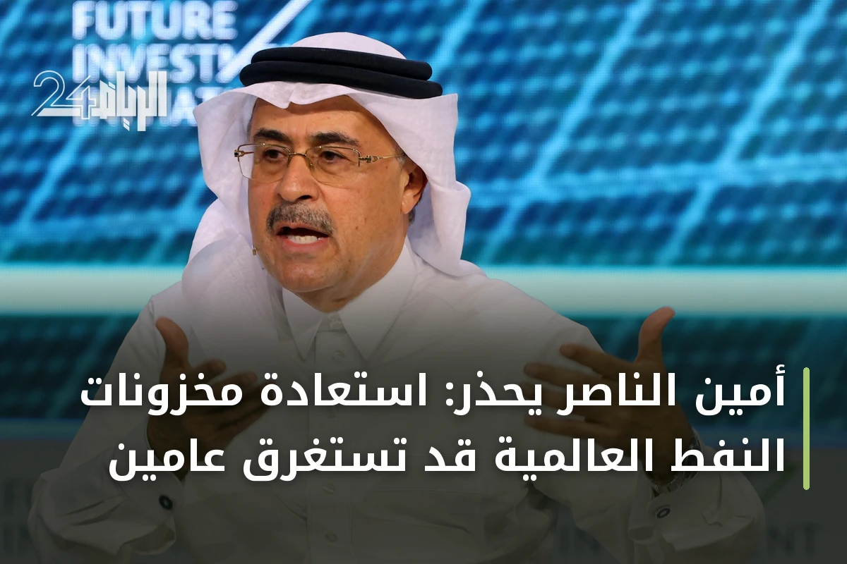 أمين الناصر يحذر: استعادة مخزونات النفط العالمية قد تستغرق عامين