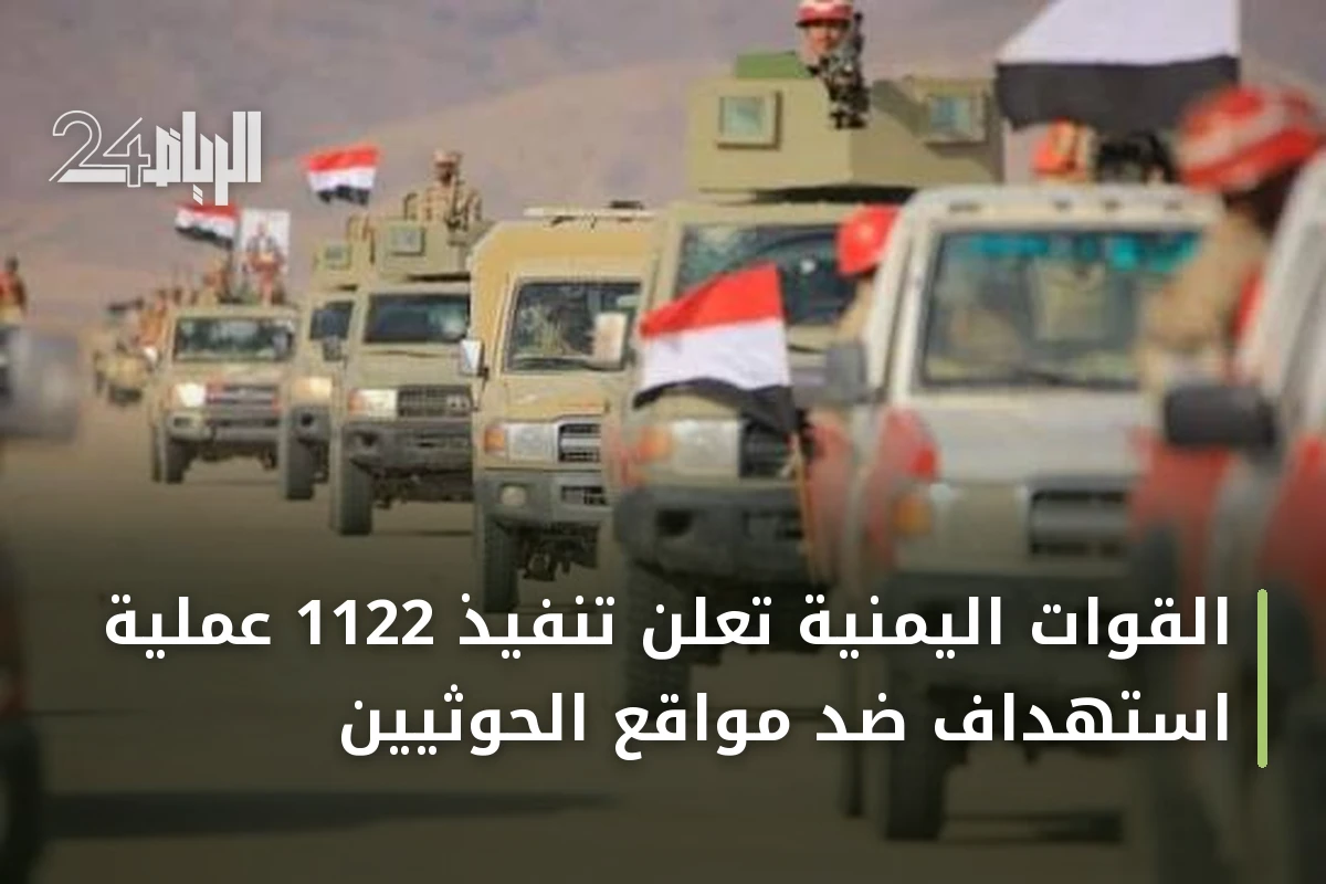 القوات اليمنية تعلن تنفيذ 1122 عملية استهداف ضد مواقع الحوثيين
