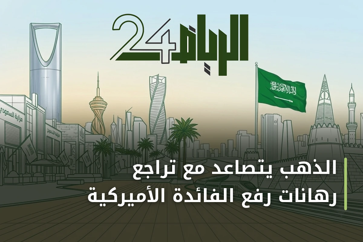 الذهب يتصاعد مع تراجع رهانات رفع الفائدة الأميركية