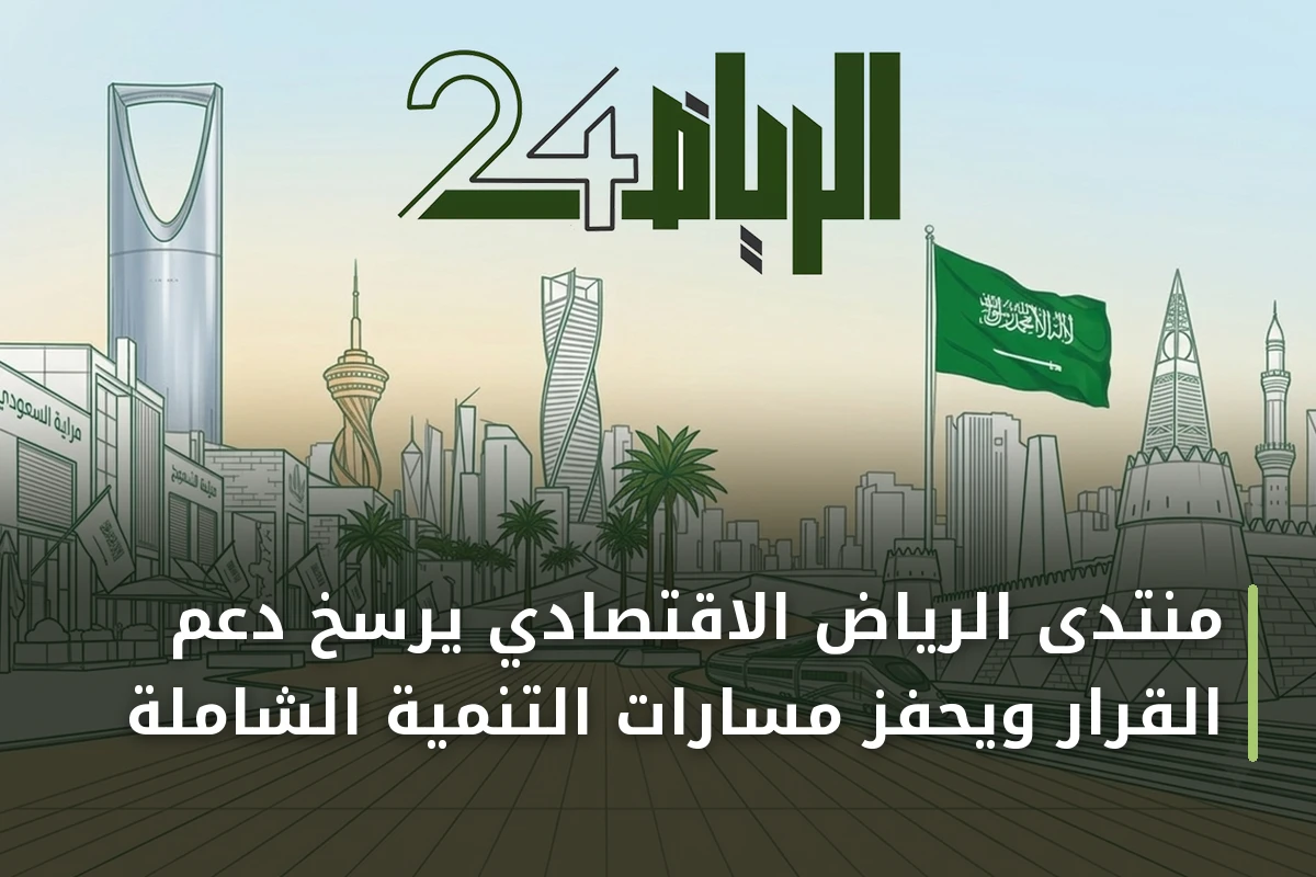 منتدى الرياض الاقتصادي يرسخ دعم القرار ويحفز مسارات التنمية الشاملة