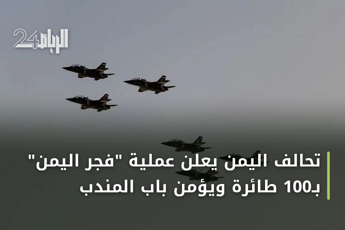 تحالف اليمن يعلن عملية "فجر اليمن" بـ100 طائرة ويؤمن باب المندب
