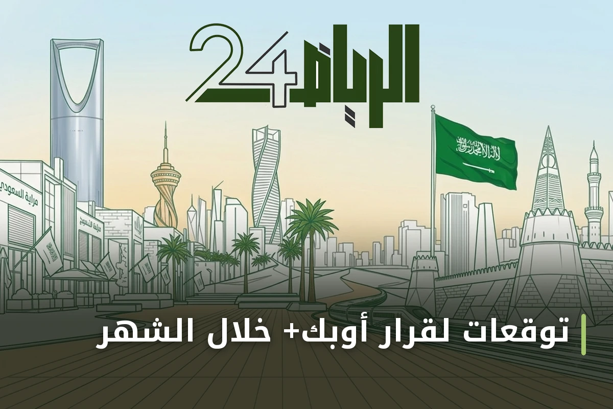 توقعات لقرار أوبك+ خلال الشهر