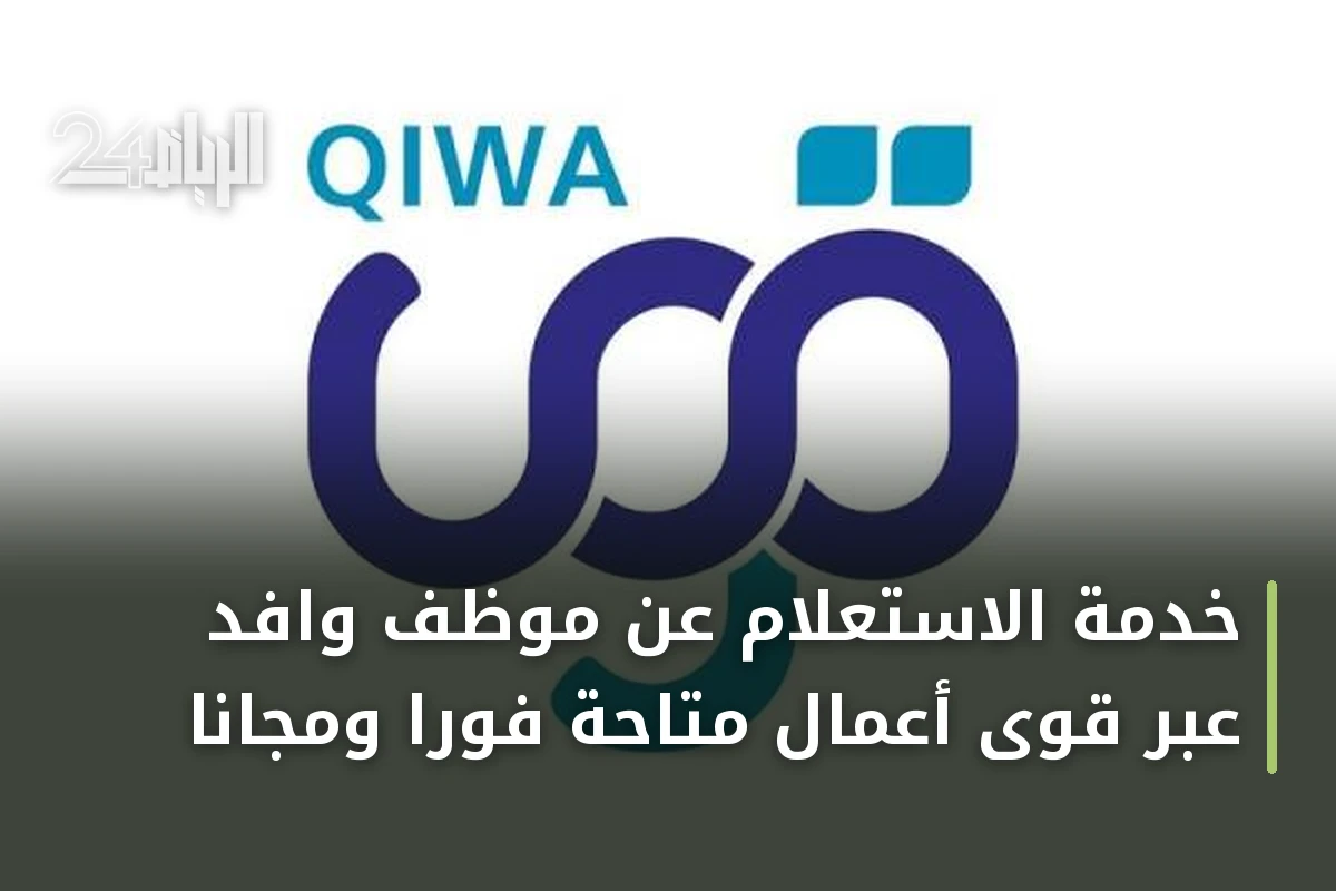 خدمة الاستعلام عن موظف وافد عبر قوى أعمال متاحة فوراً ومجاناً