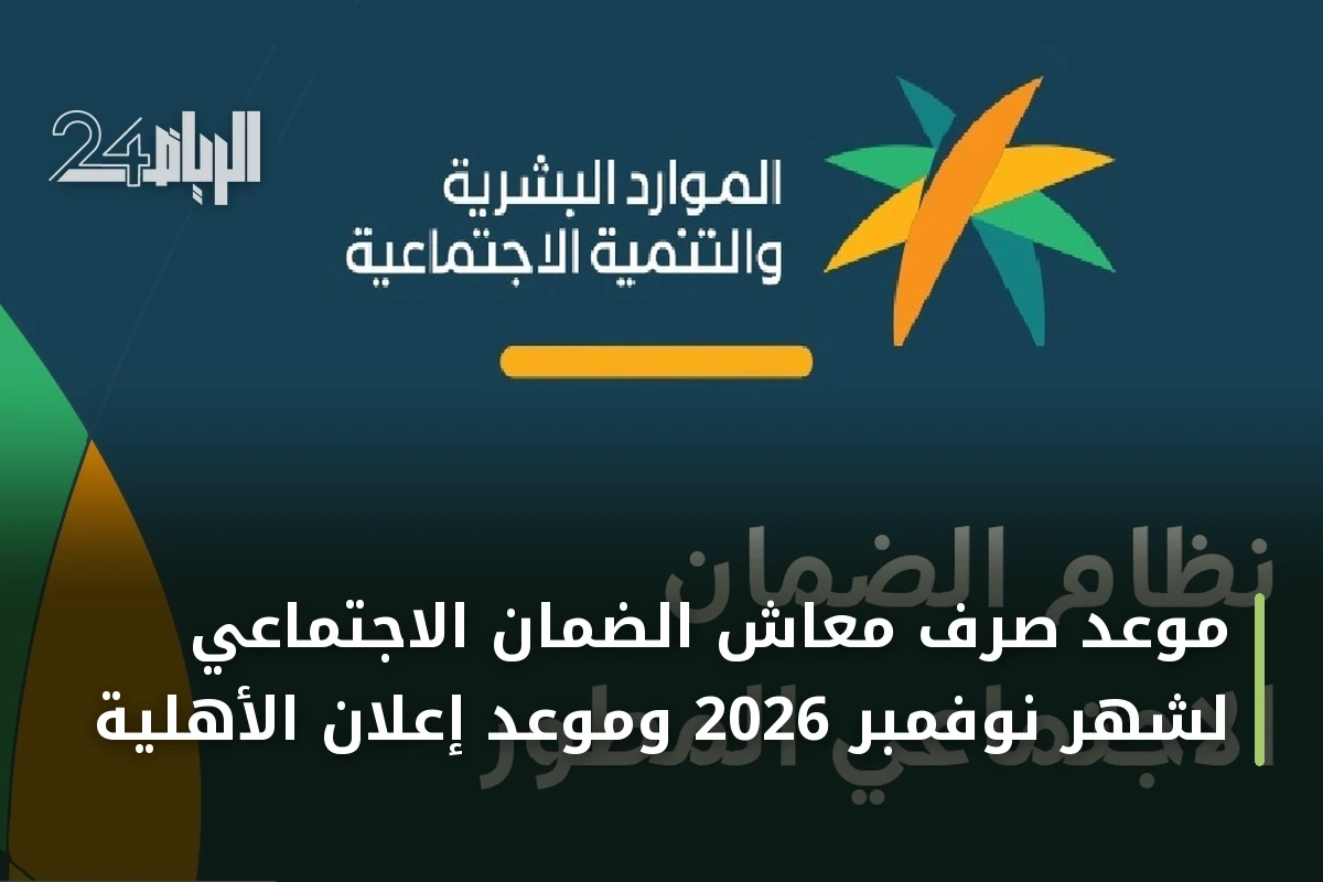 موعد صرف معاش الضمان الاجتماعي لشهر نوفمبر 2026 وموعد إعلان الأهلية