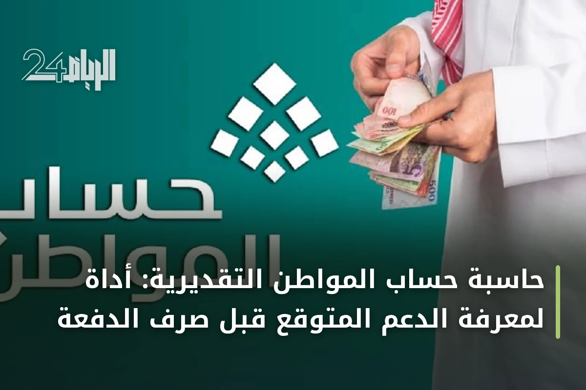 حاسبة حساب المواطن التقديرية: أداة لمعرفة الدعم المتوقع قبل صرف الدفعة