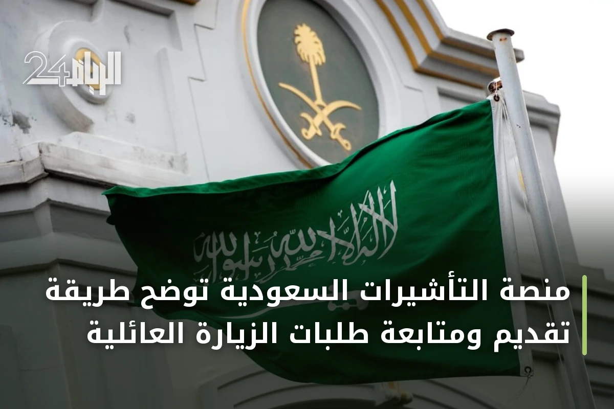 منصة التأشيرات السعودية توضح طريقة تقديم ومتابعة طلبات الزيارة العائلية