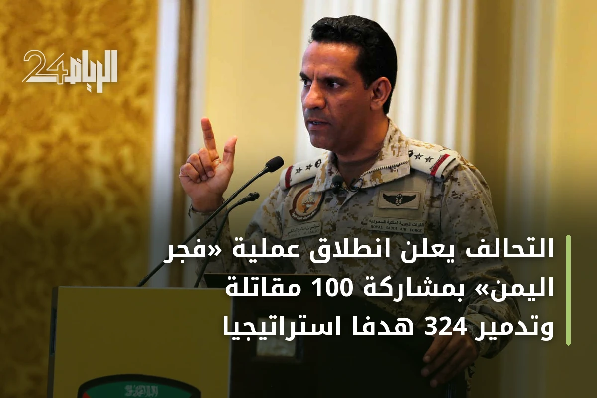 التحالف يعلن انطلاق عملية «فجر اليمن» بمشاركة 100 مقاتلة وتدمير 324 هدفاً استراتيجياً