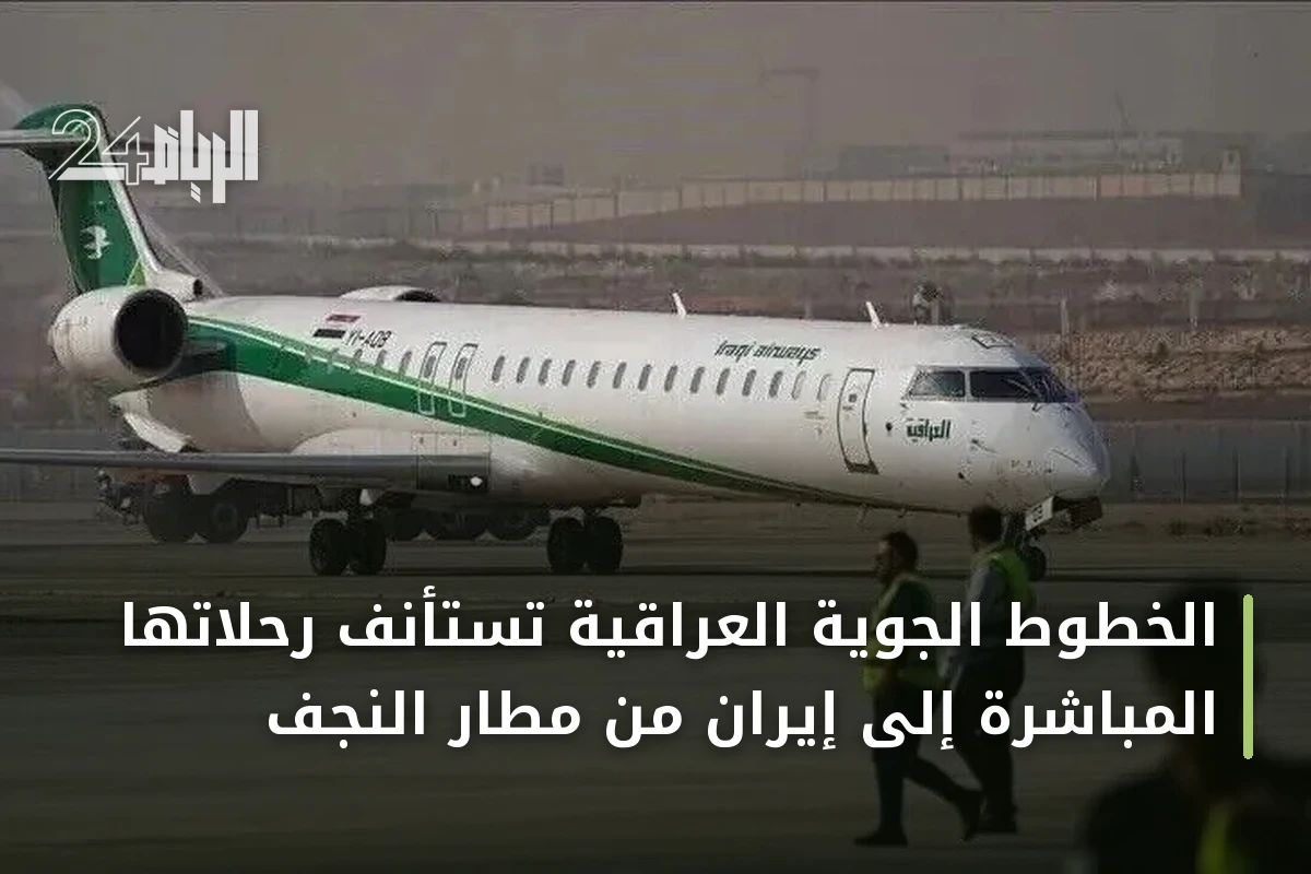 الخطوط الجوية العراقية تستأنف رحلاتها المباشرة إلى إيران من مطار النجف