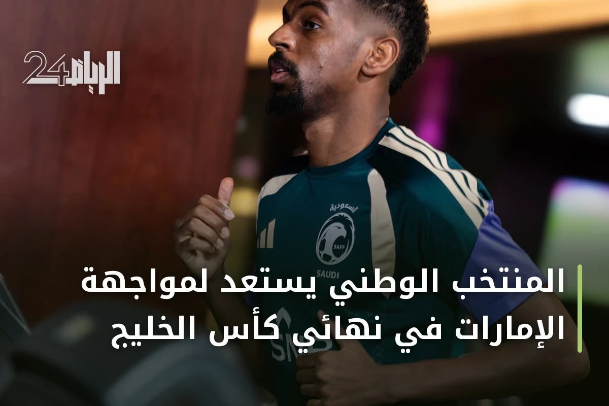 المنتخب الوطني يستعد لمواجهة الإمارات في نهائي كأس الخليج