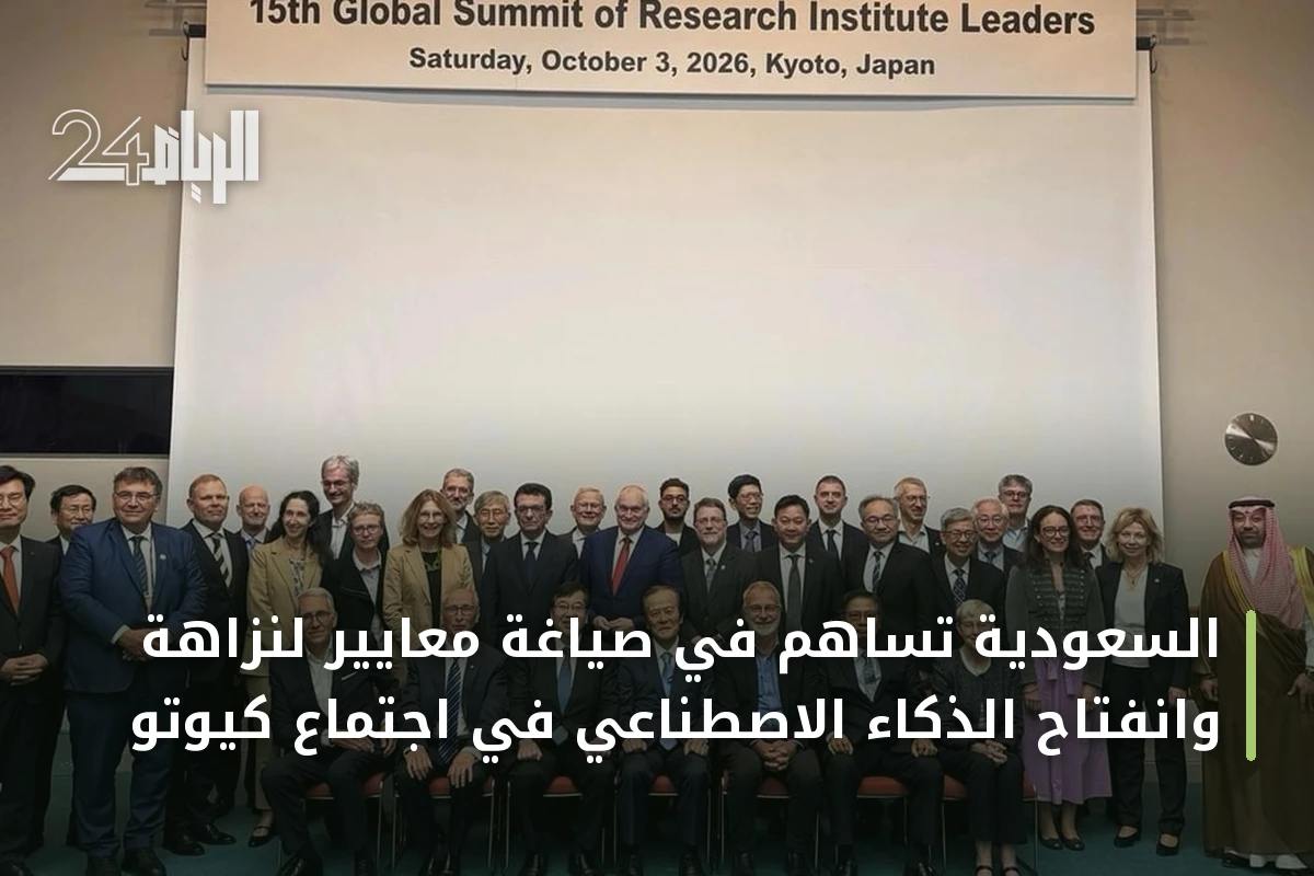 السعودية تساهم في صياغة معايير لنزاهة وانفتاح الذكاء الاصطناعي في اجتماع كيوتو
