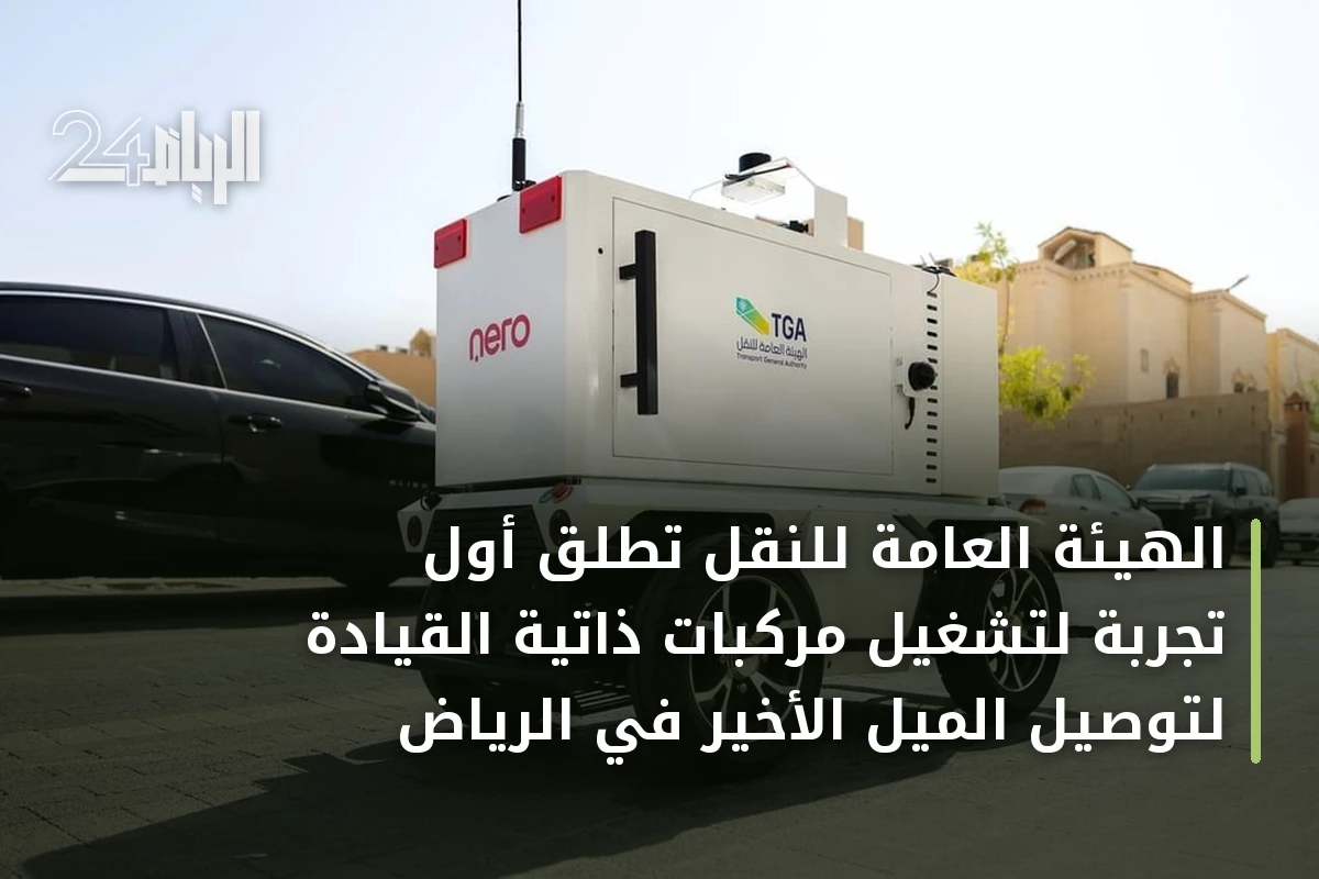 الهيئة العامة للنقل تُطلق أول تجربة لتشغيل مركبات ذاتية القيادة لتوصيل الميل الأخير في الرياض
