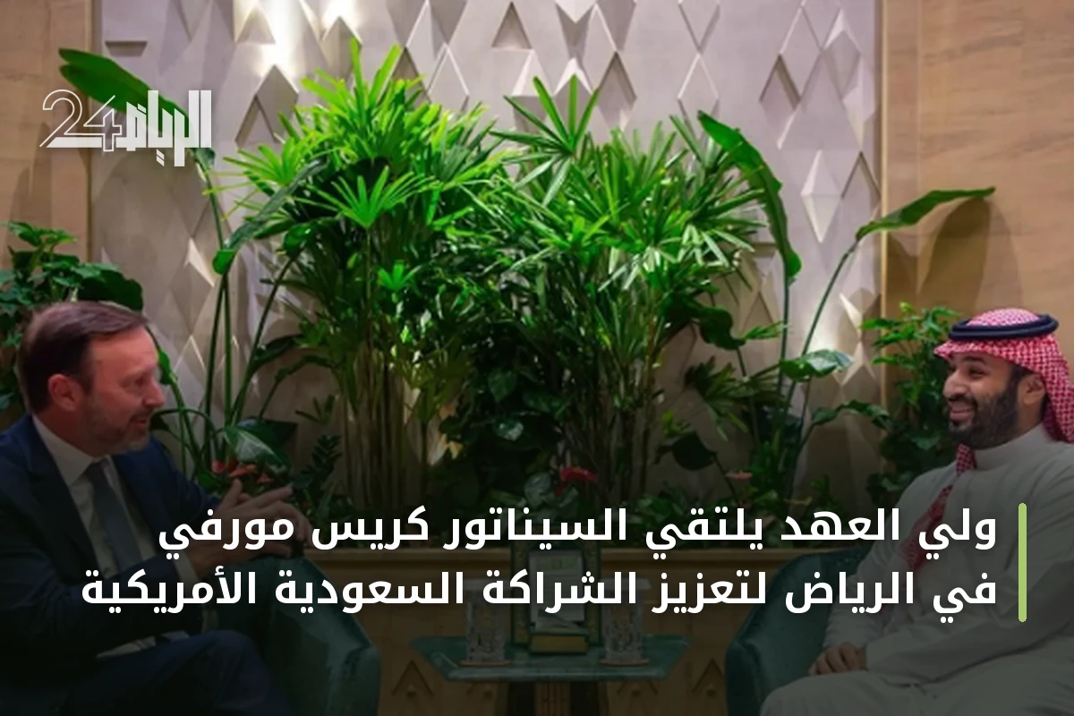 ولي العهد يلتقي السيناتور كريس مورفي في الرياض لتعزيز الشراكة السعودية الأمريكية