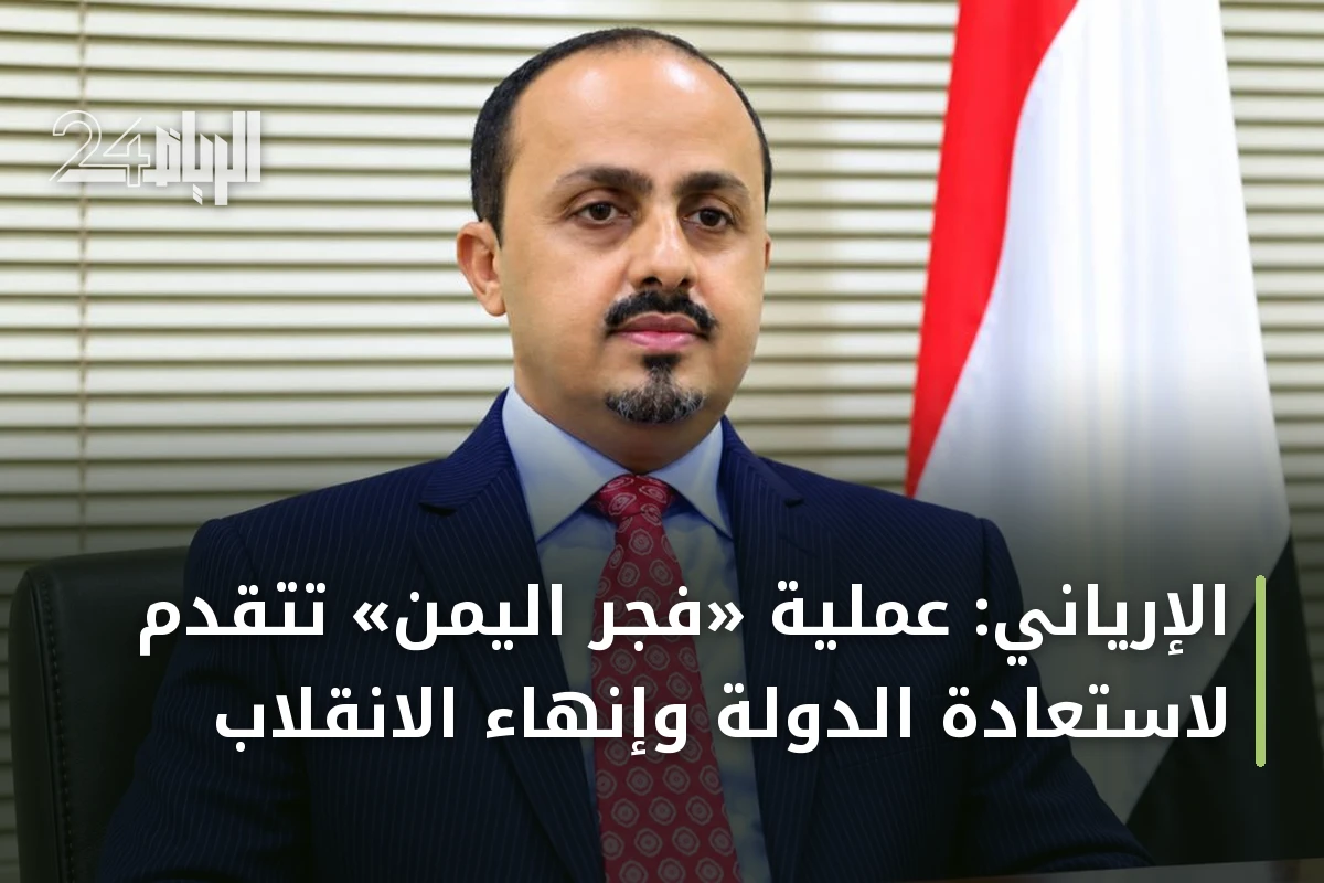 الإرياني: عملية «فجر اليمن» تتقدم لاستعادة الدولة وإنهاء الانقلاب