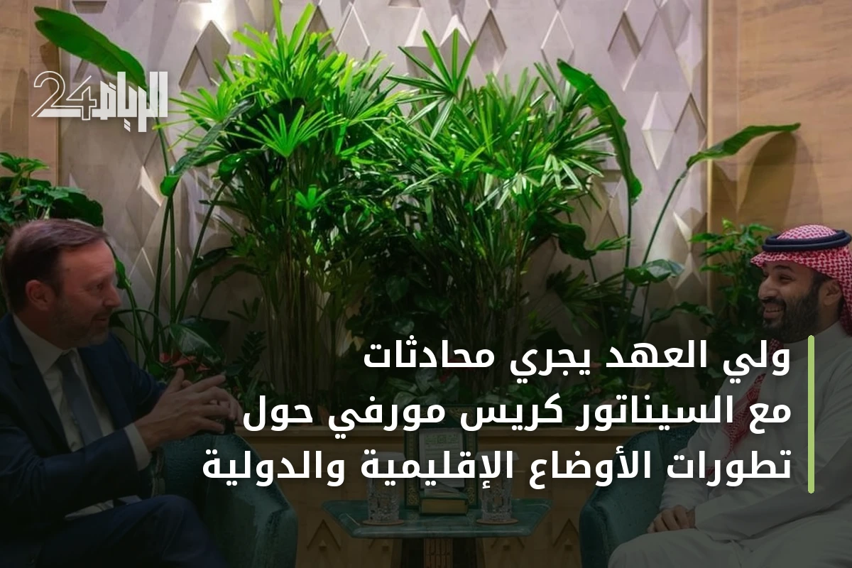 ولي العهد يجري محادثات مع السيناتور كريس مورفي حول تطورات الأوضاع الإقليمية والدولية
