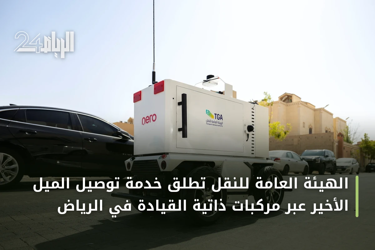 الهيئة العامة للنقل تُطلق خدمة توصيل الميل الأخير عبر مركبات ذاتية القيادة في الرياض