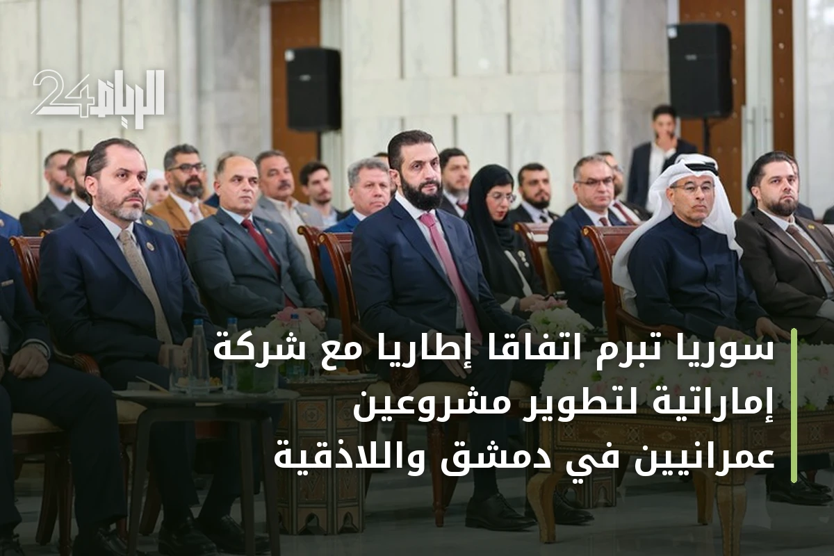 سوريا تبرم اتفاقاً إطارياً مع شركة إماراتية لتطوير مشروعين عمرانيين في دمشق واللاذقية