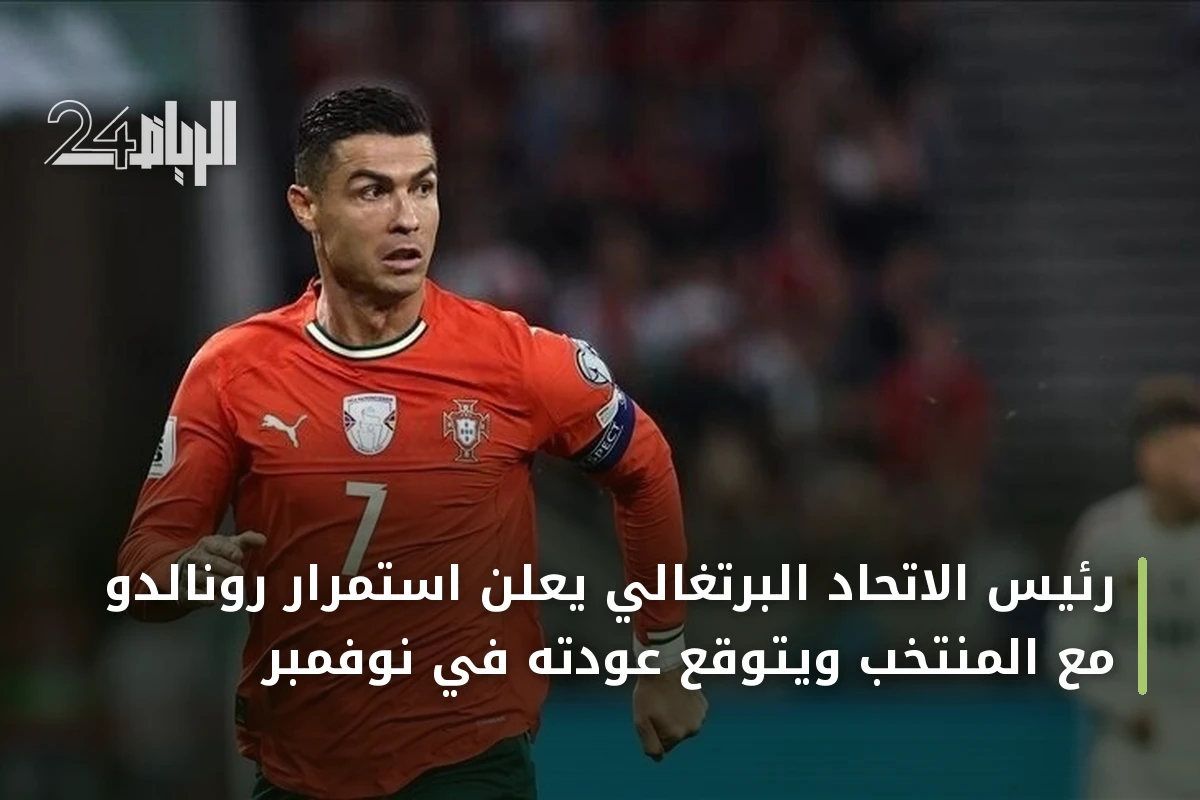 رئيس الاتحاد البرتغالي يعلن استمرار رونالدو مع المنتخب ويتوقع عودته في نوفمبر