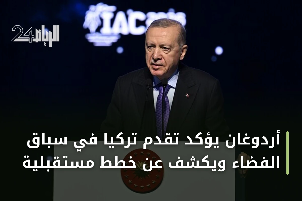 أردوغان يؤكد تقدم تركيا في سباق الفضاء ويكشف عن خطط مستقبلية