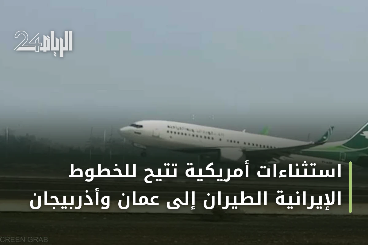 استثناءات أمريكية تتيح للخطوط الإيرانية الطيران إلى عُمان وأذربيجان