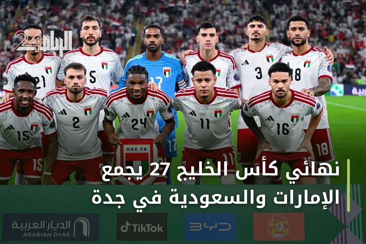 نهائي كأس الخليج 27 يجمع الإمارات والسعودية في جدة