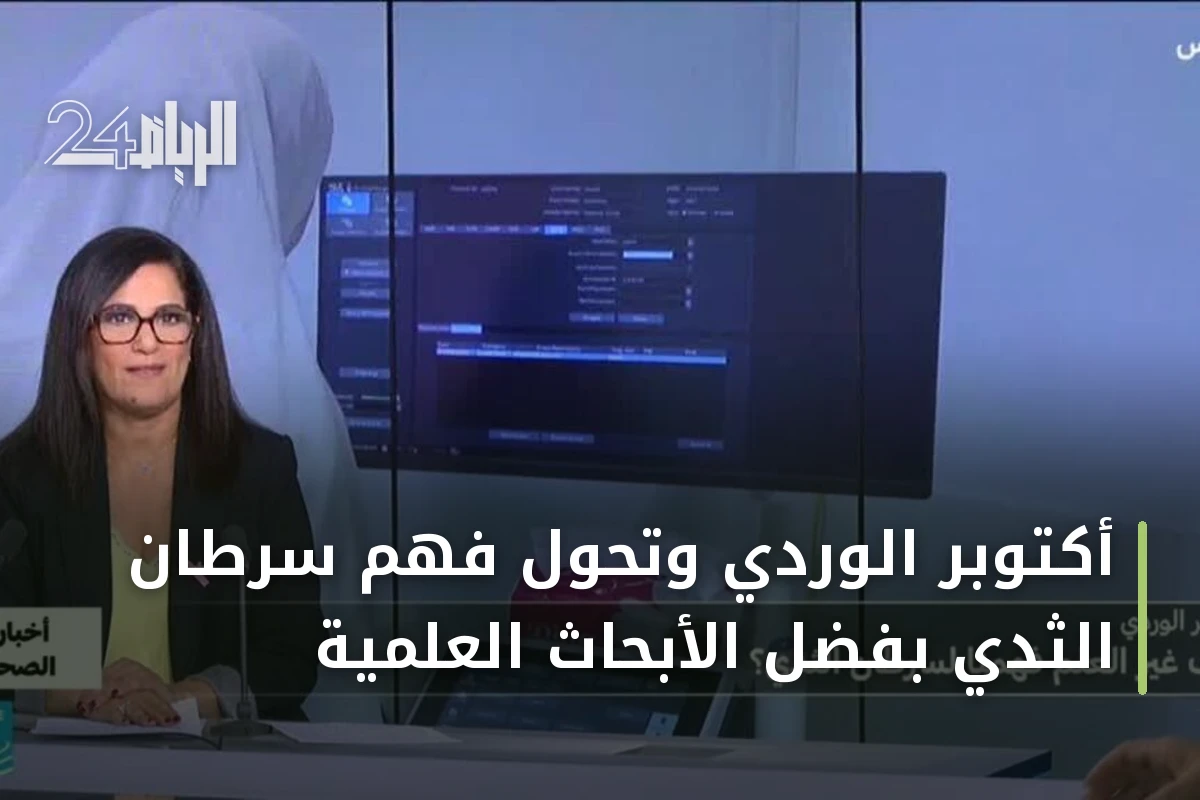 أكتوبر الوردي وتحول فهم سرطان الثدي بفضل الأبحاث العلمية