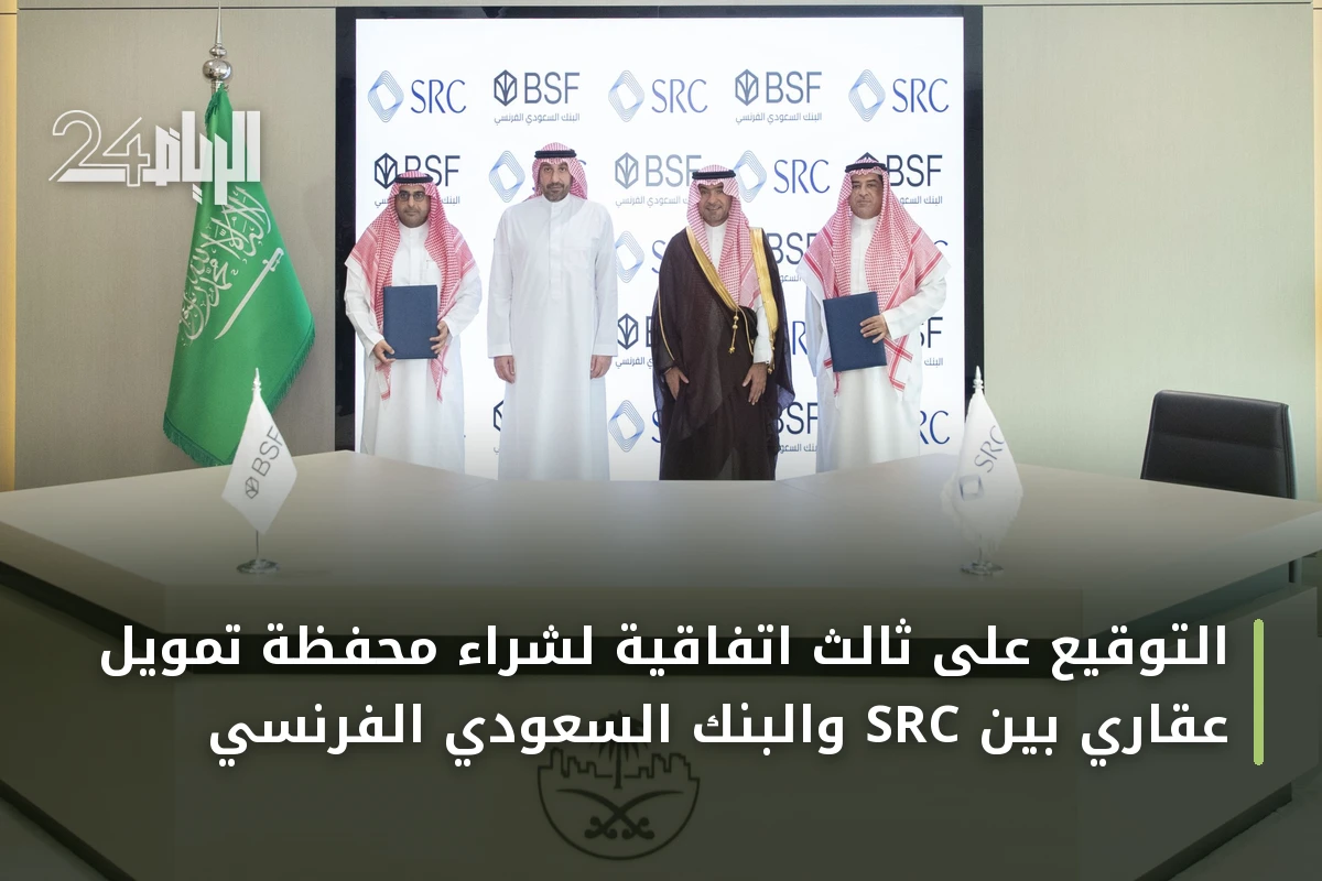 التوقيع على ثالث اتفاقية لشراء محفظة تمويل عقاري بين SRC والبنك السعودي الفرنسي