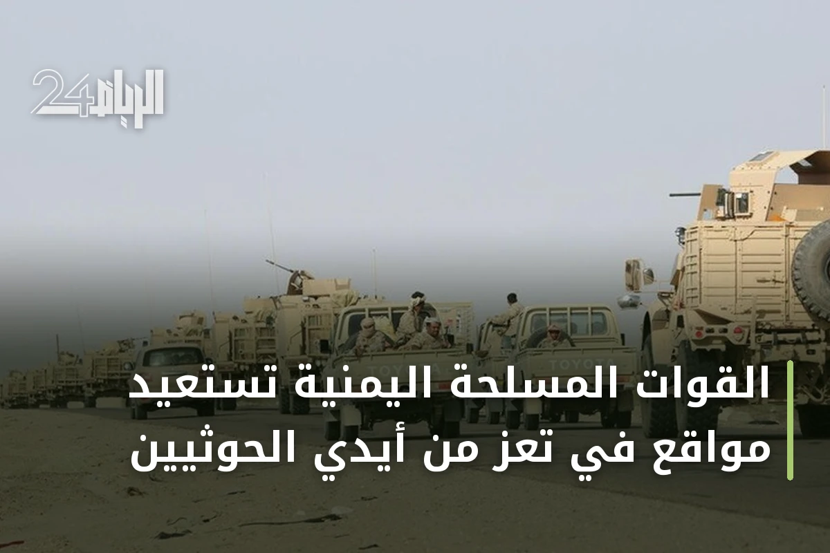 القوات المسلحة اليمنية تستعيد مواقع في تعز من أيدي الحوثيين