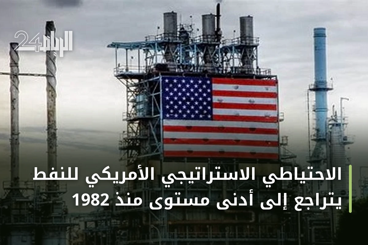 الاحتياطي الاستراتيجي الأمريكي للنفط يتراجع إلى أدنى مستوى منذ 1982