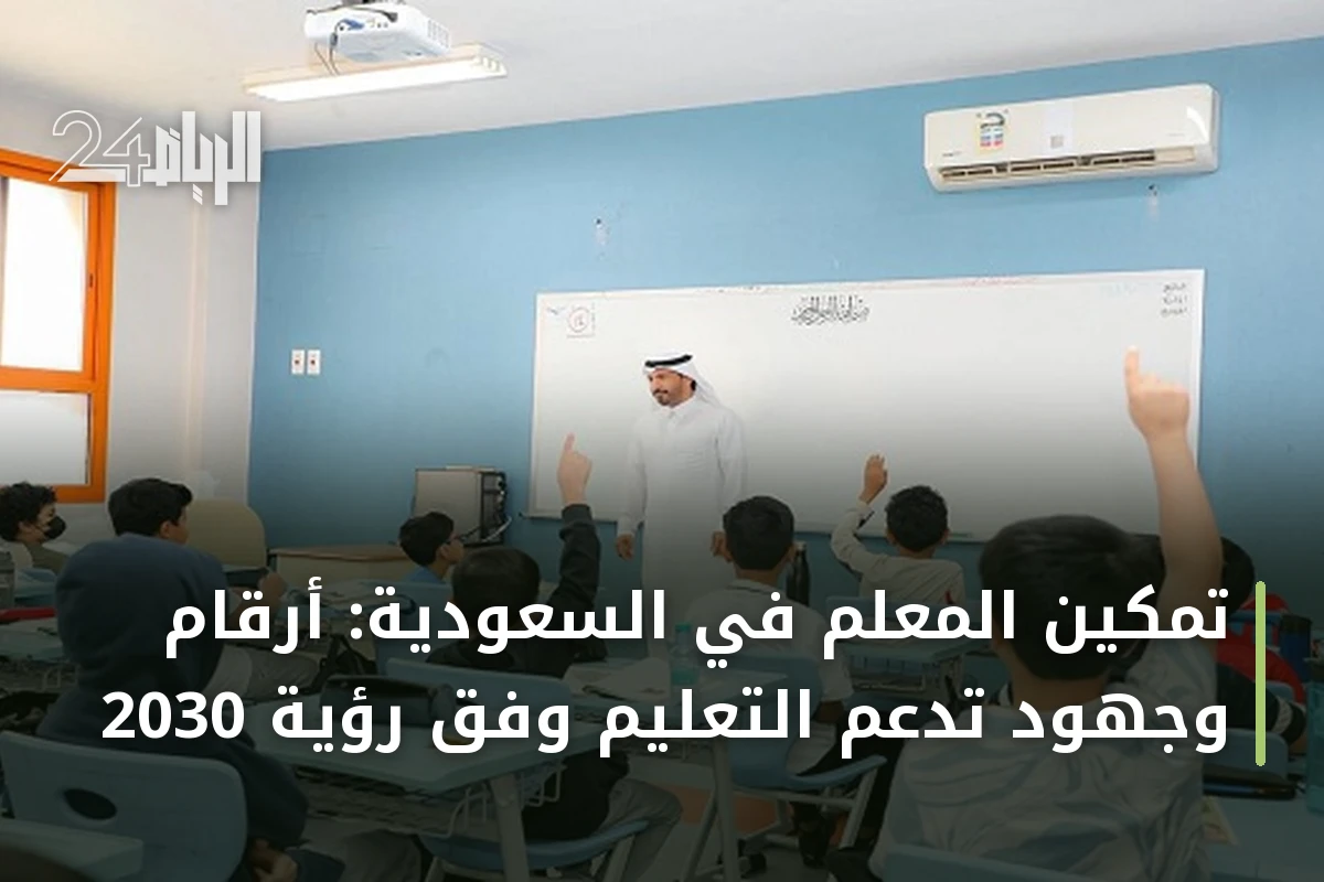 تمكين المعلم في السعودية: أرقام وجهود تدعم التعليم وفق رؤية 2030