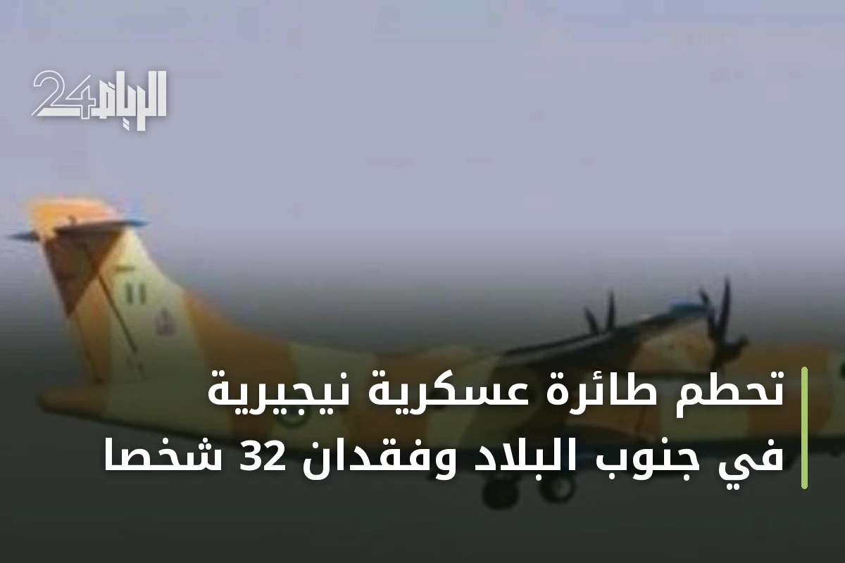تحطم طائرة عسكرية نيجيرية في جنوب البلاد وفقدان 32 شخصًا