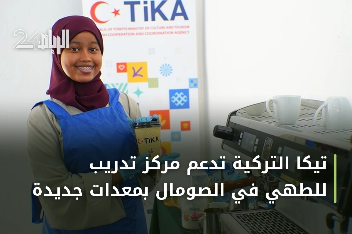 تيكا التركية تدعم مركز تدريب للطهي في الصومال بمعدات جديدة