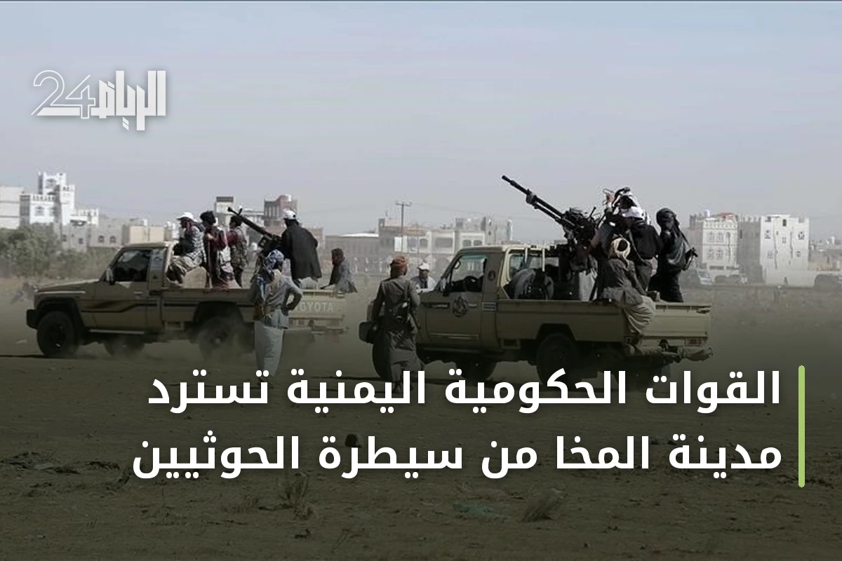 القوات الحكومية اليمنية تسترد مدينة المخا من سيطرة الحوثيين