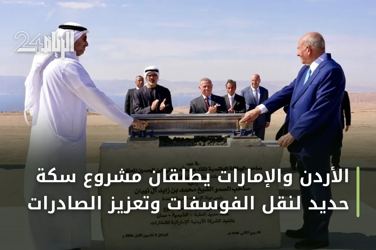 الأردن والإمارات يطلقان مشروع سكة حديد لنقل الفوسفات وتعزيز الصادرات