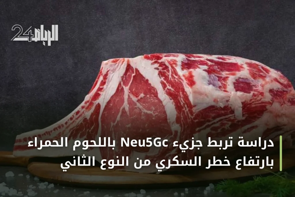 دراسة تربط جزيء Neu5Gc باللحوم الحمراء بارتفاع خطر السكري من النوع الثاني