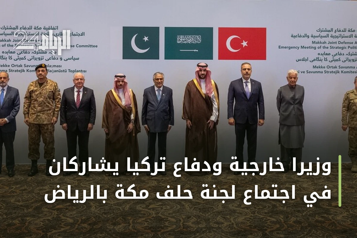 وزيرا خارجية ودفاع تركيا يشاركان في اجتماع لجنة حلف مكة بالرياض