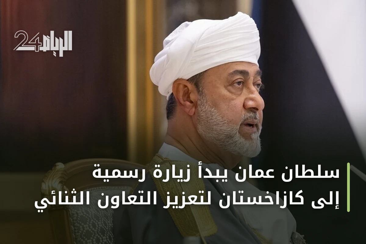 سلطان عمان يبدأ زيارة رسمية إلى كازاخستان لتعزيز التعاون الثنائي