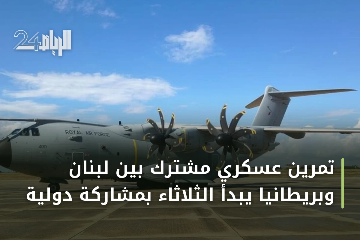 تمرين عسكري مشترك بين لبنان وبريطانيا يبدأ الثلاثاء بمشاركة دولية