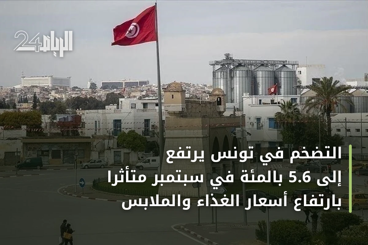 التضخم في تونس يرتفع إلى 5.6 بالمئة في سبتمبر متأثراً بارتفاع أسعار الغذاء والملابس