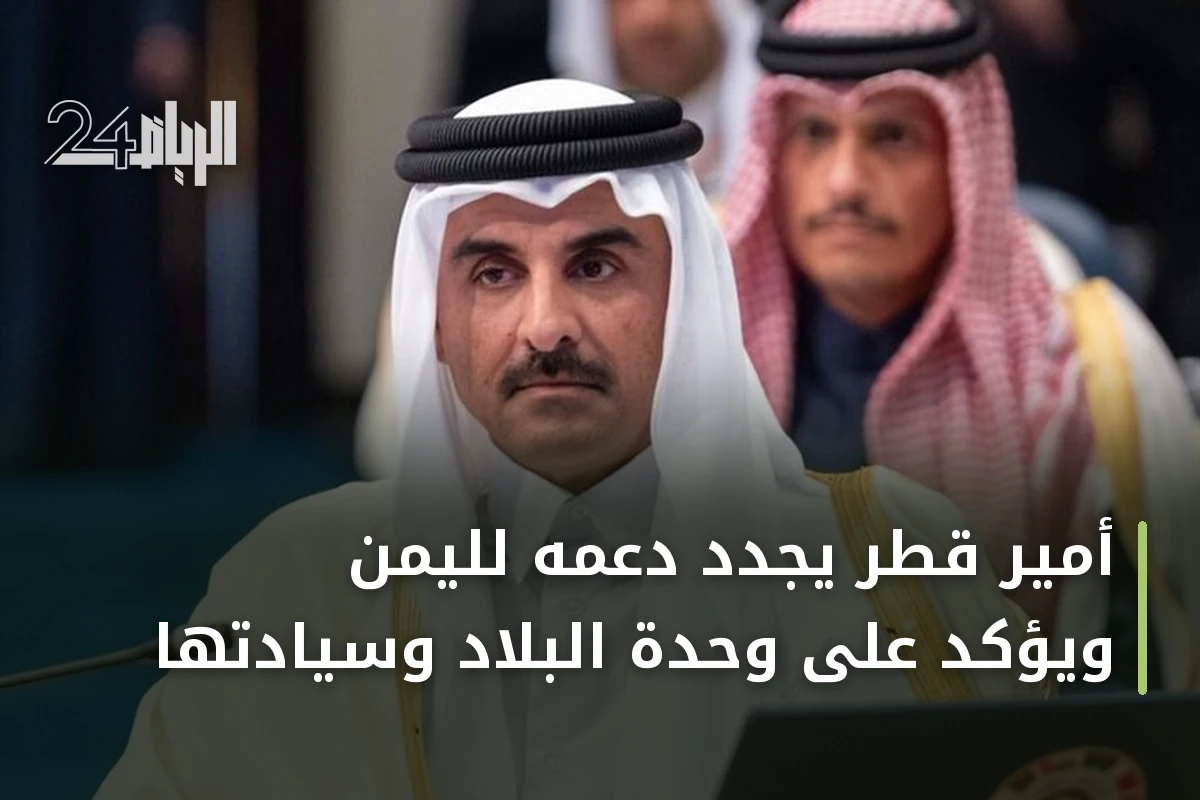 أمير قطر يجدد دعمه لليمن ويؤكد على وحدة البلاد وسيادتها