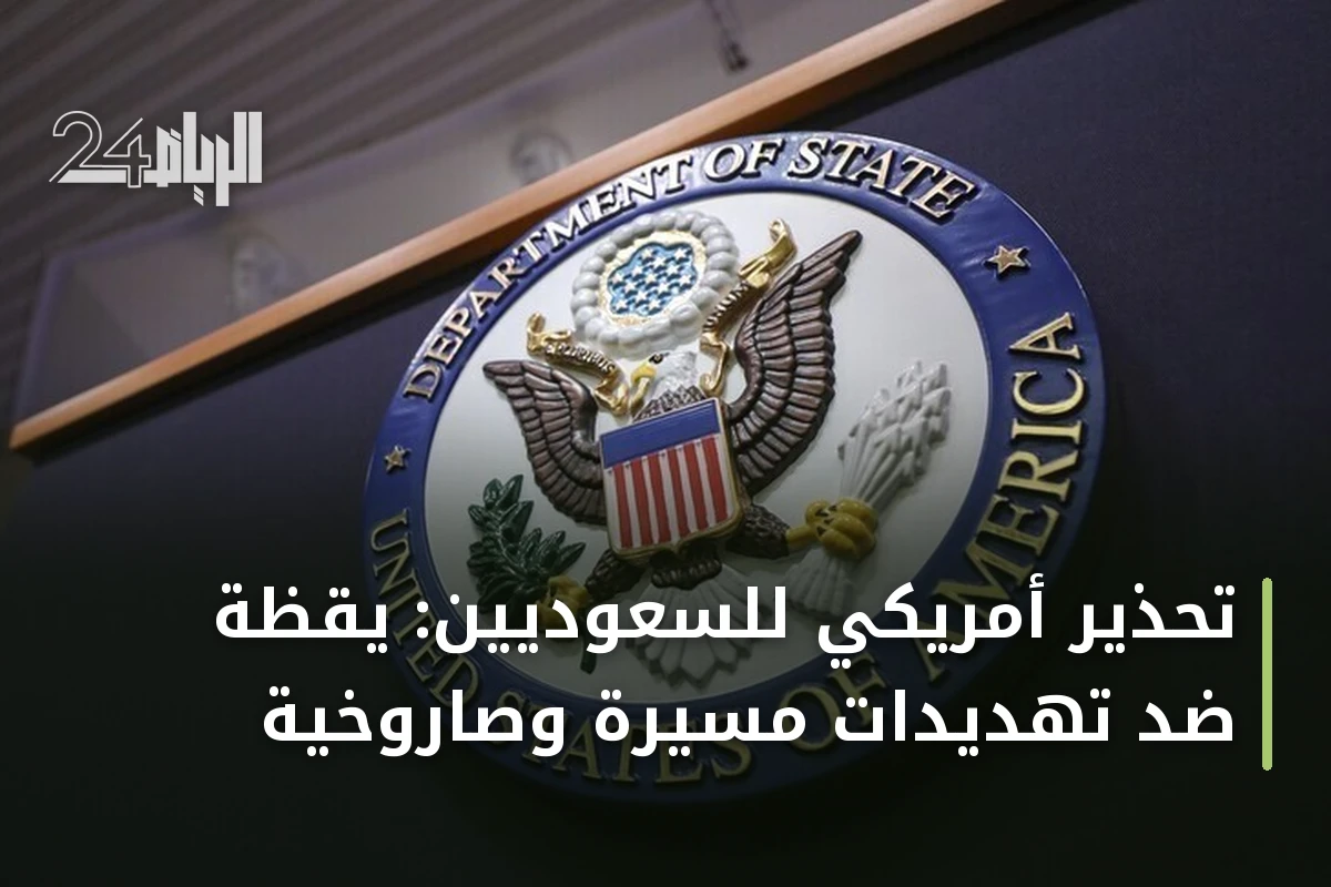 تحذير أمريكي للسعوديين: يقظة ضد تهديدات مسيرة وصاروخية