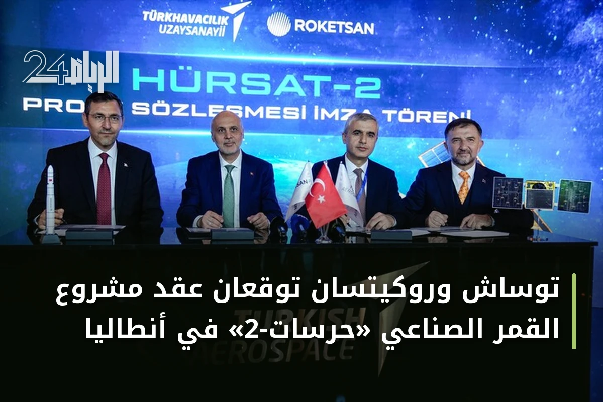 توساش وروكيتسان توقعان عقد مشروع القمر الصناعي «حُرسات-2» في أنطاليا