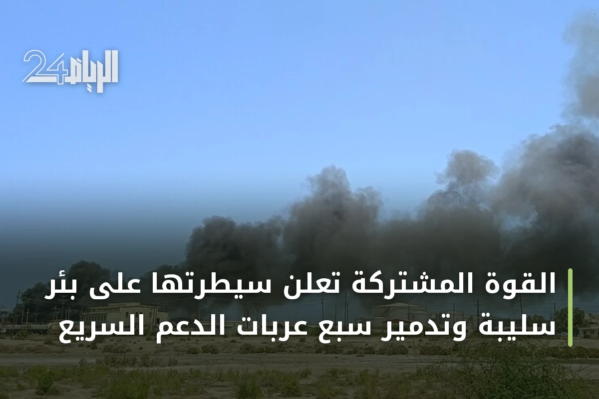القوة المشتركة تعلن سيطرتها على بئر سليبة وتدمير سبع عربات الدعم السريع