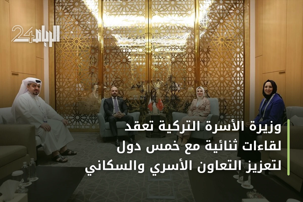 وزيرة الأسرة التركية تعقد لقاءات ثنائية مع خمس دول لتعزيز التعاون الأسري والسكاني