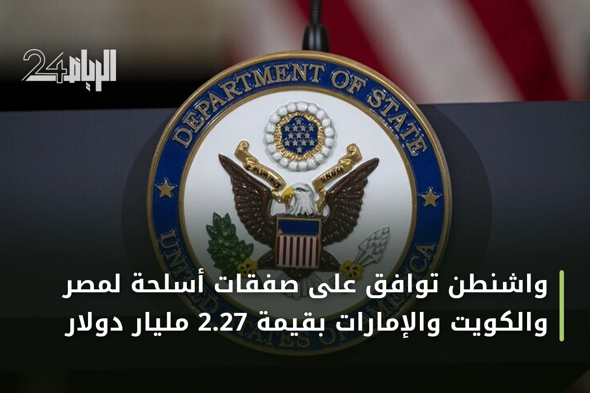 واشنطن توافق على صفقات أسلحة لمصر والكويت والإمارات بقيمة 2.27 مليار دولار