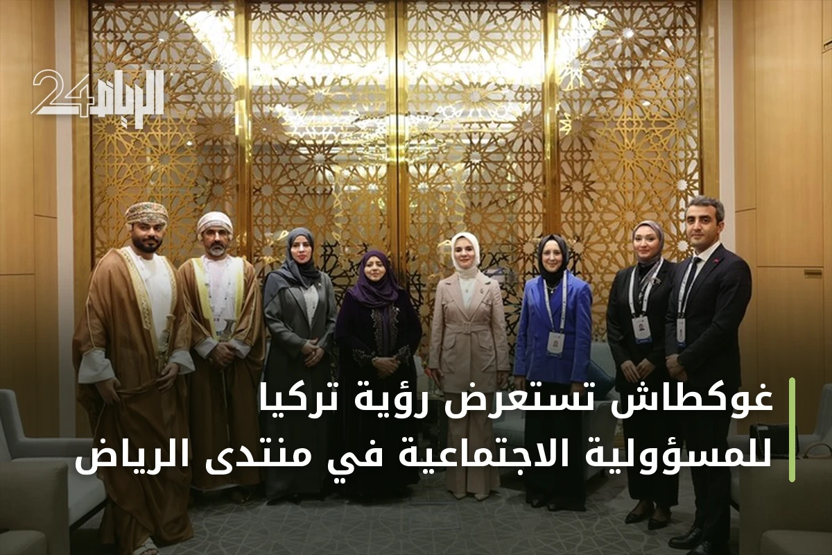 غوكطاش تستعرض رؤية تركيا للمسؤولية الاجتماعية في منتدى الرياض