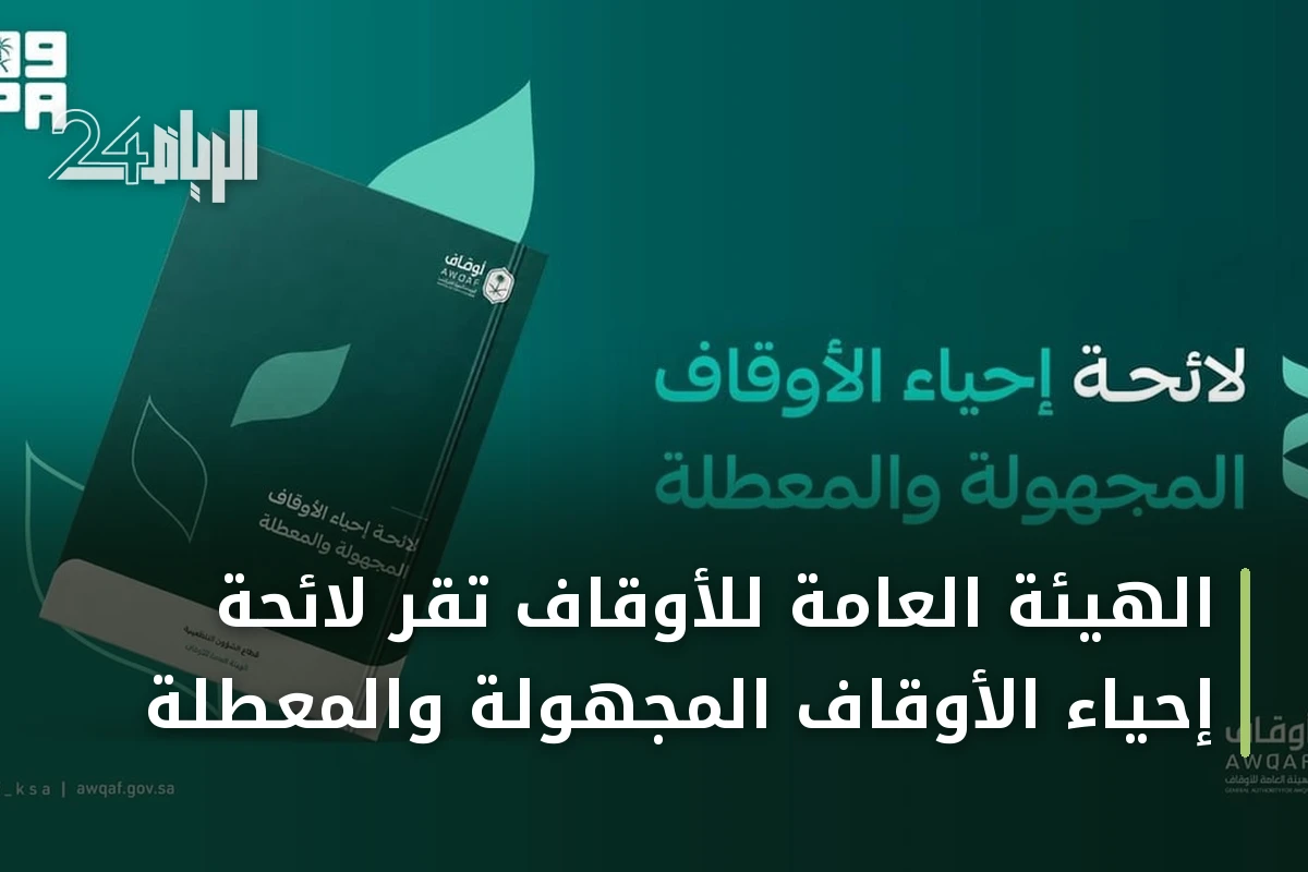 الهيئة العامة للأوقاف تقرّ لائحة إحياء الأوقاف المجهولة والمعطلة